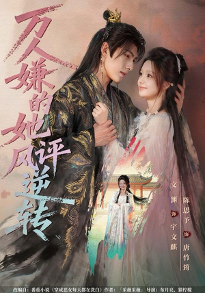 万人嫌的她风评逆转（80集）短剧在线看