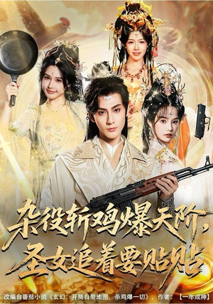 杂役斩鸡爆天阶，圣女追着要贴贴（80集）短剧免费看