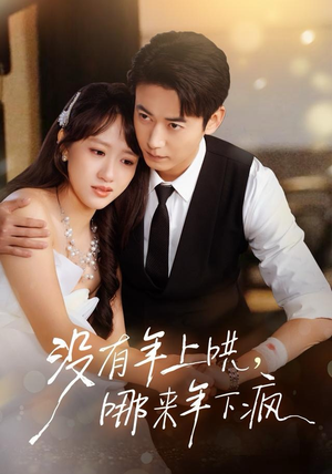 没有年上哄，哪来年下疯（80集）红果免费看短剧