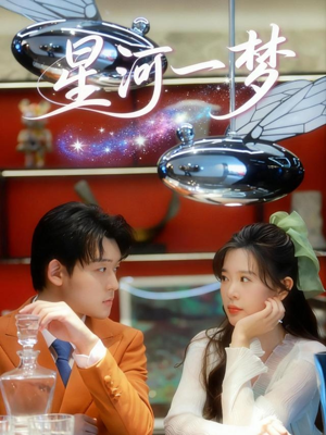 星河一梦（74集）最新上映免费看