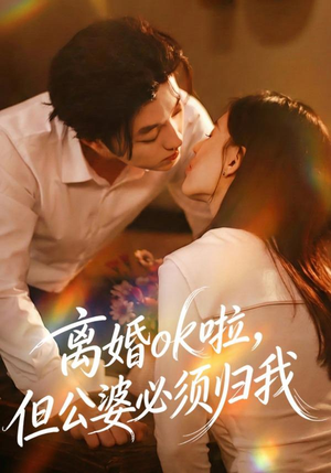 离婚ok啦，但公婆必须归我（79集）热播短剧重燃