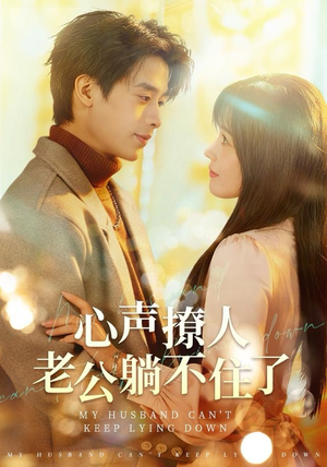 心声撩人，老公躺不住了（74集）海量资源免费看
