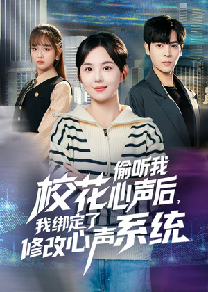 校花偷听我心声后，我绑定了修改心声系统（55集）上热门短剧