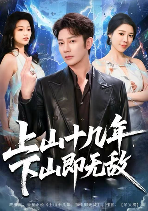 上山十几年，下山即无敌（80集）甜宠短剧推荐