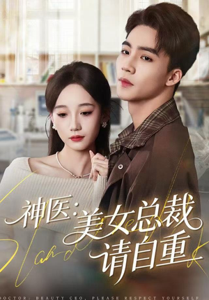 神医美女总裁请自重（69集）短剧精彩片段