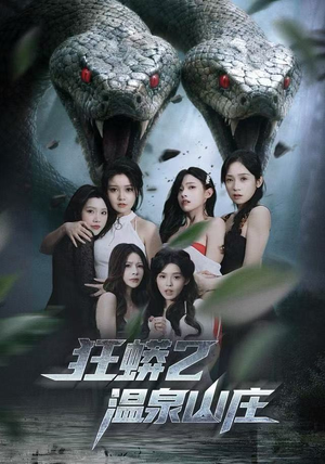 狂蟒2温泉山庄（55集）短剧免费看全集