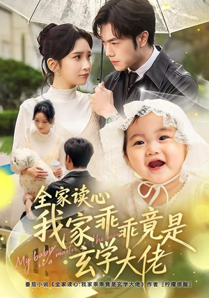 全家读心我家乖乖竟是玄学大佬（80集）全集我都看完了