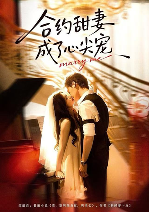 合约甜妻成了心间宠（66集）女主谁演的