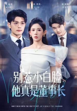 别惹小白脸，他真是董事长（68集）好看短剧推荐