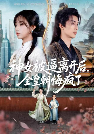 神女被逼离开后，全皇朝悔疯了（60集）免费看全网短剧