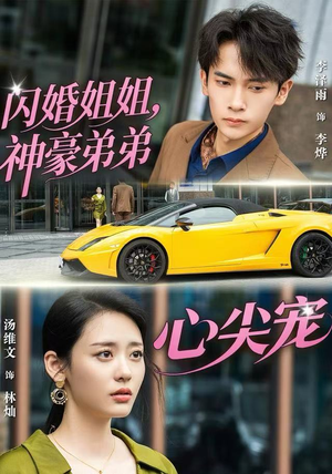 闪婚姐姐，神豪弟弟心尖宠（54集）古装短剧推荐