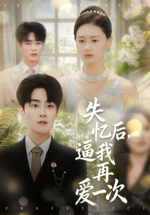 失忆后，逼我再爱一次（120集）集免费看短剧