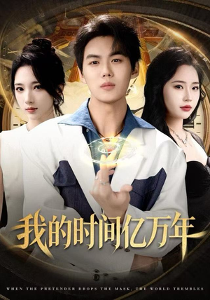 我的时间亿万年（65集）好看的短剧推荐