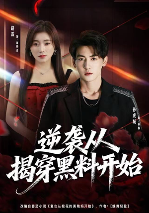 逆袭从揭穿黑料开始（80集）精彩短剧上线