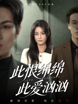 此恨绵绵此爱汹汹（68集）短剧热播抢先看