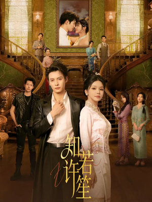 知许若笙（60集）最火短剧热播中