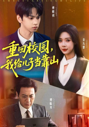 重回校园，我给儿子当靠山（64集）经典回顾免费看