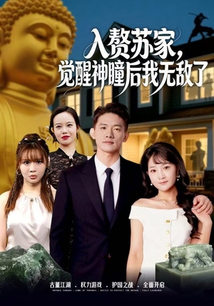 入赘苏家，觉醒神瞳后我无敌了（80集）最火短剧热播