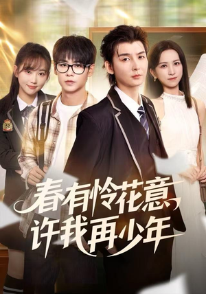 春有怜花意，许我再少年（82集）精彩不断免费看