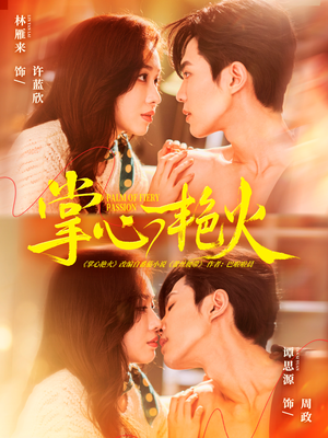 掌心艳火（70集）迅雷网盘观看