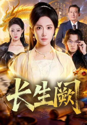 长生阙（65集）热门短剧分享