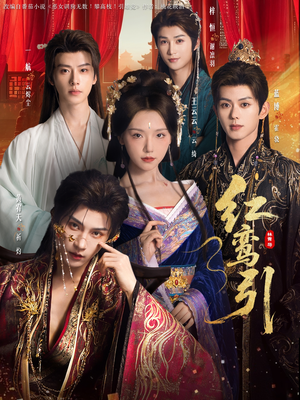 红鸾引（92集）免费热门短剧