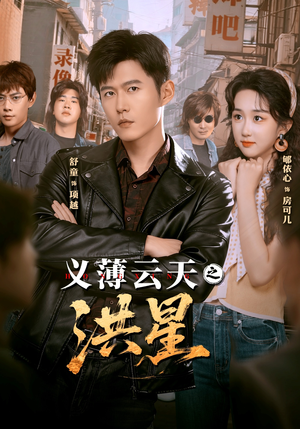 义薄云天之洪星（71集）真的好看吗