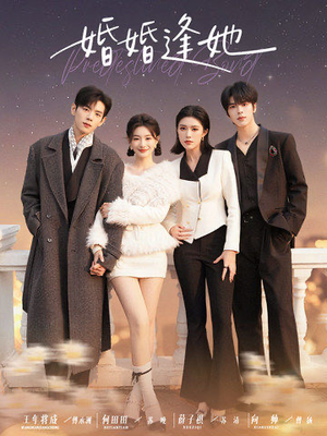 婚婚逢她（59集）古装短剧热播