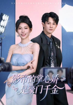 影帝的掌心娇是豪门千金（63集）夸克在线观看
