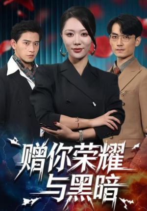 赠你荣耀与黑暗（59集）好看上头短剧