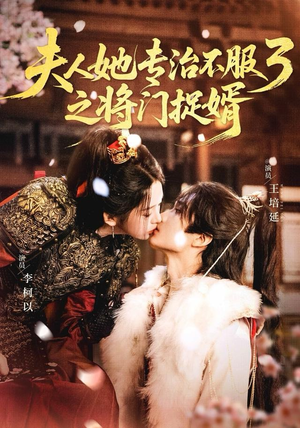 fu人ta专治不服3之将门捉婿（77集）哪个网站可以看