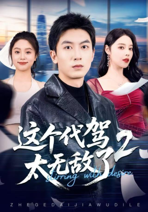 这个代驾太无敌了2（70集）在哪个app能看