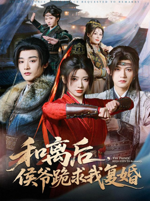 和离后，侯爷跪求我复婚（66集）短剧热播抢先看