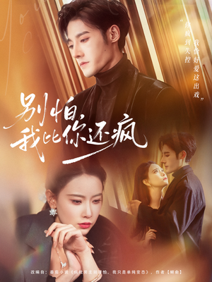 别怕，我比你还疯（80集）火爆短剧推荐