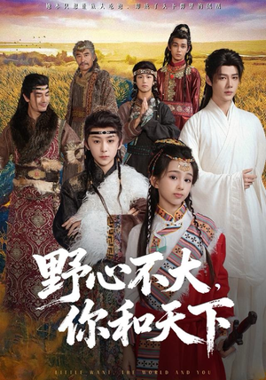 野心不大,你和天下(82集) 野心不大,你和天下(82集)短剧爆款推荐