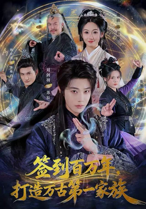 签到百万年，打造万古第一家族（84集）短剧精彩不断