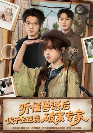 听懂兽语后，假千金逆袭破案专家（80集）每日短剧分享