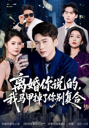 离婚你说的，我马甲掉了你别复合（80集）小短剧抢先看