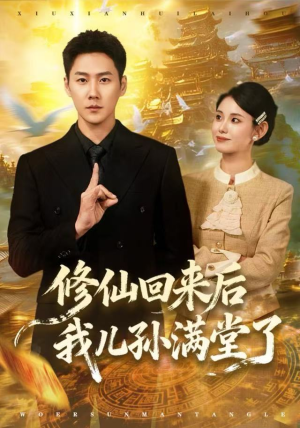 修仙回来后我儿孙满堂了（80集）免费看全网短剧