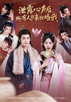 泄露心声后，所有人都来攻略我（75集）爱上了这部剧了