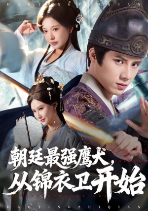 朝廷最强鹰犬从锦衣卫开始（83集）热播短剧免费看