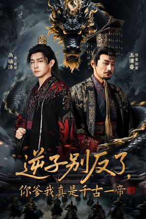 逆子别反了，你爹我真是千古一帝（143集）短剧在线看