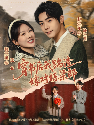 穿书后我踹渣嫁对栋梁郎(61集) 穿书后我踹渣嫁对栋梁郎(61集)推荐热门短剧