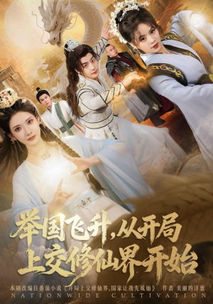 举国飞升从开局上交修仙界开始(81集) 举国飞升从开局上交修仙界开始(81集)火爆短剧来袭