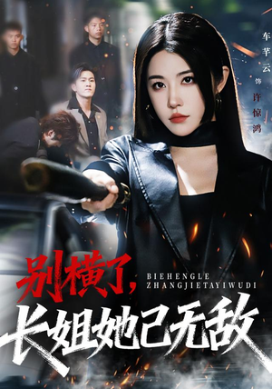 别横了长姐她已无敌（75集）热门短剧抢先看