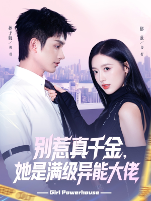 别惹真千金她是满级异能大佬（81集）分享好看的短剧