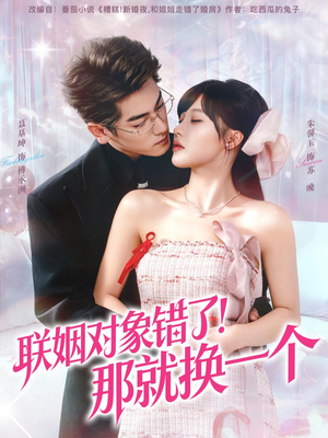联姻对象错了！那就换一个（93集）高分推荐免费看