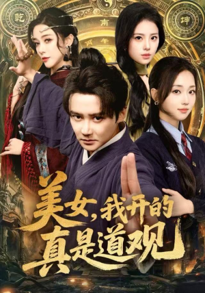 美女，我开的真是道观（78集）短剧热播抢先看