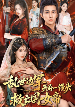 乱世边军开局一馒头救亡国女帝（80集）好看的短剧