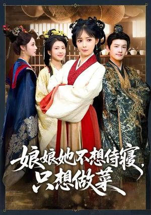 娘娘她不想侍寝，只想做菜（78集）追短剧看全集